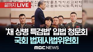 ‘채 상병 특검법 입법청문회’ 국회 법제사법위원회 전체회의 - [끝까지LIVE] MBC 중계방송 2024년 06월 21일