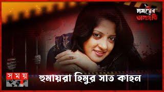 ২ নভেম্বর কী ঘটেছিল হিমুর সাথে? | সময়ের অসঙ্গতি | Somoyer Osonggoti | Somoy TV