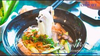 The Passport Kitchen: สูตรเด็ดก๋วยจั๊บเวียดนาม ห้องอาหารเธียนดอง บ้านดุสิตธานี