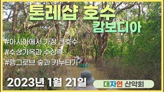 캄보디아 톤레샵호수 2023년 1월 21일