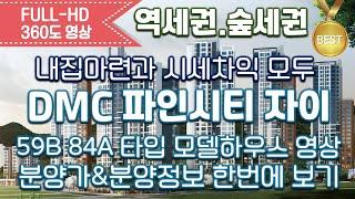 DMC 파인시티 자이 59B 84A 타입별 모델하우스 영상&타입별분양가&분양정보 한번에 보기/내집마련/서울분양아파트/상암동아파트/역세권아파트/신혼부부아파트/분양아파트