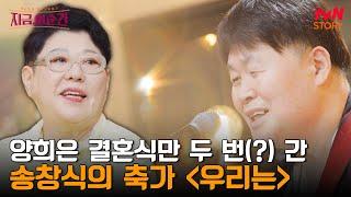 결혼식인 줄 알고 간 곳이 사실 양희은의 졸업식?! 그 후 진짜 결혼식에서 축가로 불러준 〈송창식 - 우리는〉 | tvN STORY 240620 방송