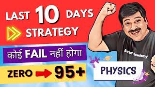 Class 12 Boards 2024Last 10 days BEST Strategy for Physicsचमत्कार होगा guarantee हैं मेरी Karke 