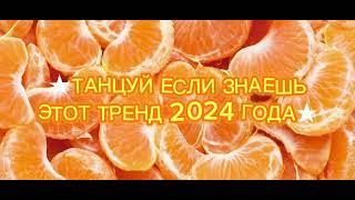 ТАНЦУЙ ЕСЛИ ЗНАЕШЬ ЭТОТ ТРЕНД 2024 ГОДА