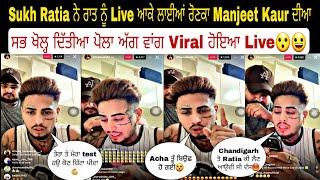 Sukh Ratia ਨੇ ਰਾਤ ਨੂੰ Live ਆਕੇ ਲਾਈਆਂ ਰੋਣਕਾ Manjeet Kaur ਦੀਆ ਸਭ ਖੋਲ੍ਹ ਦਿੱਤੀਆ ਪੋਲਾ ਅੱਗ ਵਾਂਗ Viral ਹੋਇਆ