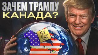 Что, Если КАНАДА Станет Частью США? | История, Политика и Экономика Канады