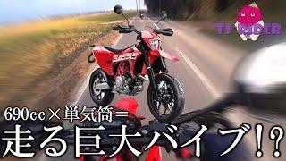 【速すぎるスーパーモタード】GASGAS SM700 インプレッション!!　【KTM 690SMC R】