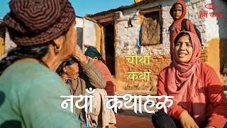 नयाँ कथाहरू - चौथो कथा | Naya Kathaharu -  Fourth Episode | Herne Katha - हेर्ने कथा