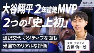 【解説人語】満票で2年連続MVPの大谷翔平、通訳交代も好影響？　現地取材で見た「史上初」ずくめ達成の裏側、米国でのリアルな評価