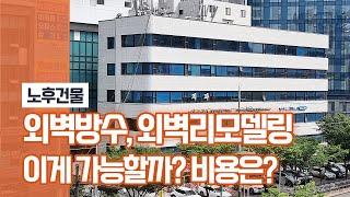 외벽방수, 외벽리모델링, 공사방법, 외벽마감재종류, 비용!