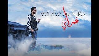 Mohamad Chehab - Ghamrati (Official Music Video) | 2020| محمد شهاب - غمراتي