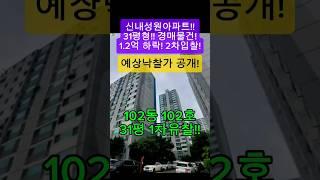 신내성원아파트31평 경매물건! #shorts#법원경매 #부동산경매 #부동산경매강의 #부동산스터디 #경매초보 #부동산 #2023타경118958