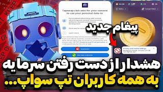 تپ سواپ همه کاربران رو شوکه کردگزینه جدید و طلب رضایت از کاربران اما برای چه؟ هوشیار باشید