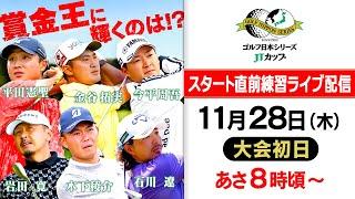 【賞金王は誰だ!?】最終戦で今季の王者が決まる！スタート直前練習ライブ配信＜大会初日＞｜ゴルフ日本シリーズJTカップ 2024