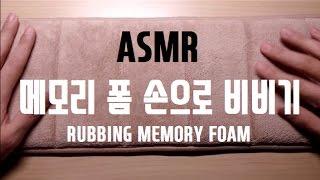 ASMR /  메모리폼 비비기 / RUBBING MEMORY FOAM / 音フェチ/ NO TALKING