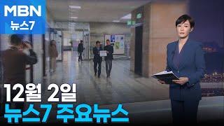 김주하 앵커가 전하는 12월 02일 MBN 뉴스7 주요뉴스 [MBN 뉴스7]