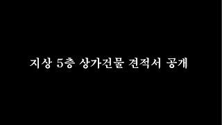 [공사비 분석] 2화. 5층 상가 건축. 공사비는 얼마였을까?