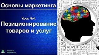 Позиционирование товаров и услуг. Основы маркетинга. Урок 4