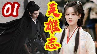 《英雄志》第 1 集  铁血伍捕头  【主演：成毅、李一桐】