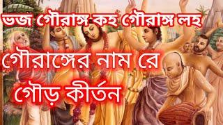 (ভজ গৌরাঙ্গ) |Bengali Prabhati Kirtan | প্রভাতী কীর্তন | ভজ গৌরাঙ্গ কহ গৌরাঙ্গ লহ গৌরাঙ্গের নাম রে