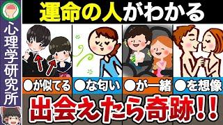 【恋愛心理】絶対に手放すな！あなたの運命の人の特徴【ゆっくり解説】