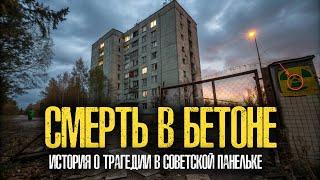 СТРАХ В БЕТОНЕ: УЖАСАЮЩАЯ ТАЙНА КОПЕЙСКА 1985 ГОДА!