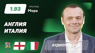 Прогноз и ставка Эдуарда Мора: Англия - Италия