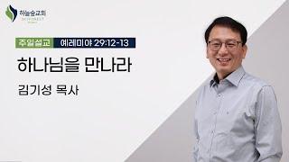 하나님을 만나라(프리1)ㅣ예레미야 29:12-13ㅣ김기성 목사ㅣ주일설교ㅣ하늘숲교회ㅣ2023 09 17