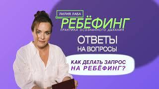 Как делать запрос на Ребефинг? Лилия Лаба мастер дыхательных практик