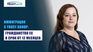 Иммиграционные адвокаты Trust Group помогут быстро оформить гражданство ЕС