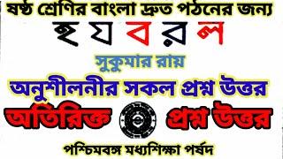 হ য ব র ল সুকুমার রায় সকল প্রশ্নের উত্তর ষষ্ঠ শ্রেণির জন্য// Ha Ja Ba Ra La//Sukumar Ray