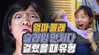 엄마 몰래 슬라임 만지다 걸렸을 때 유형ㅋㅋㅋㅋㅋㅋㅋㅋㅋㅋㅋㅋ[밍꼬발랄]