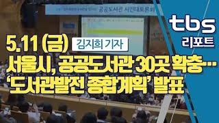 [tbs] 서울시, 공공도서관 30곳 확충…‘도서관발전 종합계획’ 발표