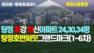 아산 탕정 최강 최신 아파트를 소개합니다.