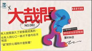 【秒懂楞嚴 #936日】有人說假装久了就會變成真的，也有人說心口一致才不會内在不和諧，“装”對於心理有什麼影響? 大哉問082 見輝法師