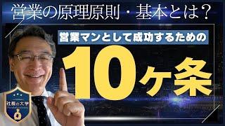 【営業の原理原則をご存知ですか？】