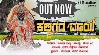 KALJIGADA MAYE || ಕಲ್ಜಿಗದ ಮಾಯೆ || TULU DEVOTIONAL SONG || SBM CREATIONS || BHARATH || TULASI