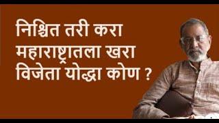 निश्चित तरी करा महाराष्ट्रातला खरा विजेता योद्धा कोण ?| DhakkeBukke | BhauTorsekar