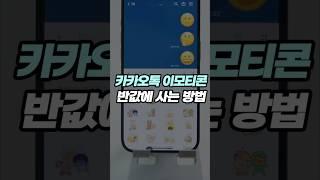 카톡 이모티콘이 반값?! 카카오톡 이모티콘 저렴하게 사는 방법!  #smartphone #아이폰 #tech