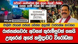 රාජපක්ශවරු අවසන් තුරුම්පුවත් ගහයි | උතුරෙන් අපේ හමුදාවට විරෝධතා | DULAN SENADHEERA