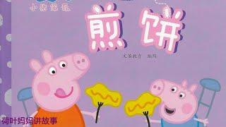 煎饼 | 小猪佩奇 Peppa Pig | 荷叶妈妈讲故事