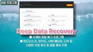 다양한 저장 장치를 지원하는 삭제된 파일 복구 프로그램 Deep Data Recovery 평생 무료 버전