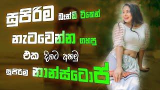 Old Hit Sinhala Band Nonstop | Sinhala Sindu | Best New Sinhala Songs Collection | Sinhala New Song