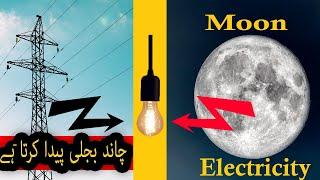 Moon’s Hidden Power- کیا ہم چاند سے بجلی پیدا کر سکتے ہیں؟