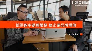 【#BI專訪】cccdi limited：提供數字媒體服務 為企業品牌增值