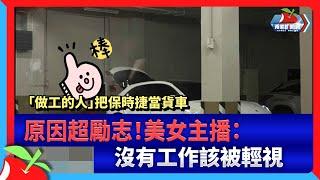 「做工的人」把保時捷當貨車　原因超勵志！美女主播：沒有工作該被輕視 | 台灣新聞 Taiwan 蘋果新聞網