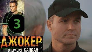 Джокер 2. Операция Капкан - 3 серия - русский боевик HD