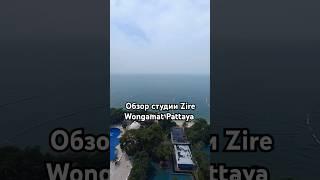 обзор студии в Zire Wongamat Pattaya #обзорквартиры #паттайя #недвижимостьпаттайя