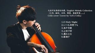 大提琴演奏舒眠串燒 / Relaxing Music Collection（睡眠、閱讀、日常、餐廳背景、......) Cello cover『cover by YoYo Cello