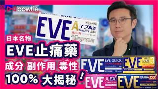 EVE止痛藥 驚人真相｜ EVE 布洛芬 食到要 洗腎 ？｜ 日本神藥 EVE 成分 副作用 毒性 揭秘｜專家：3類人小心服用 EVE 止痛藥｜ 經痛 止痛藥 EVE 含 毒藥 成分 ？｜#日本藥妝